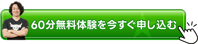 無料体験予約