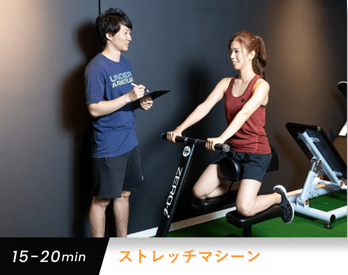 ストレッチマシーン