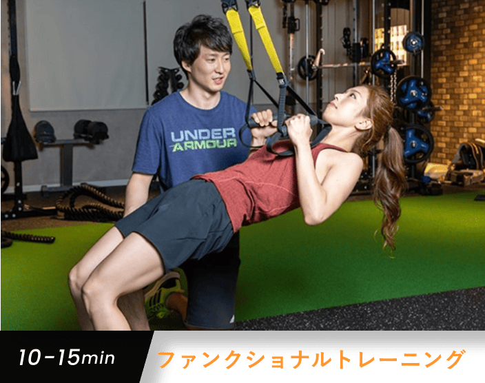 ファンクショナルトレーニング