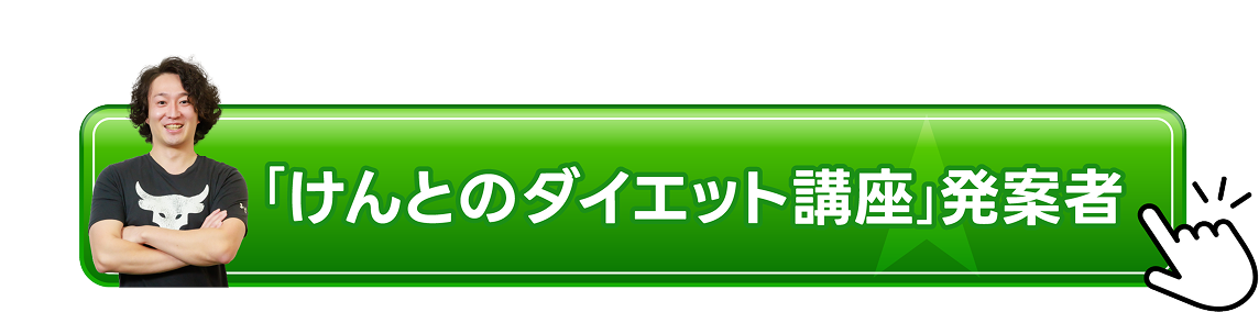 「けんとのダイエット講座」開発者
