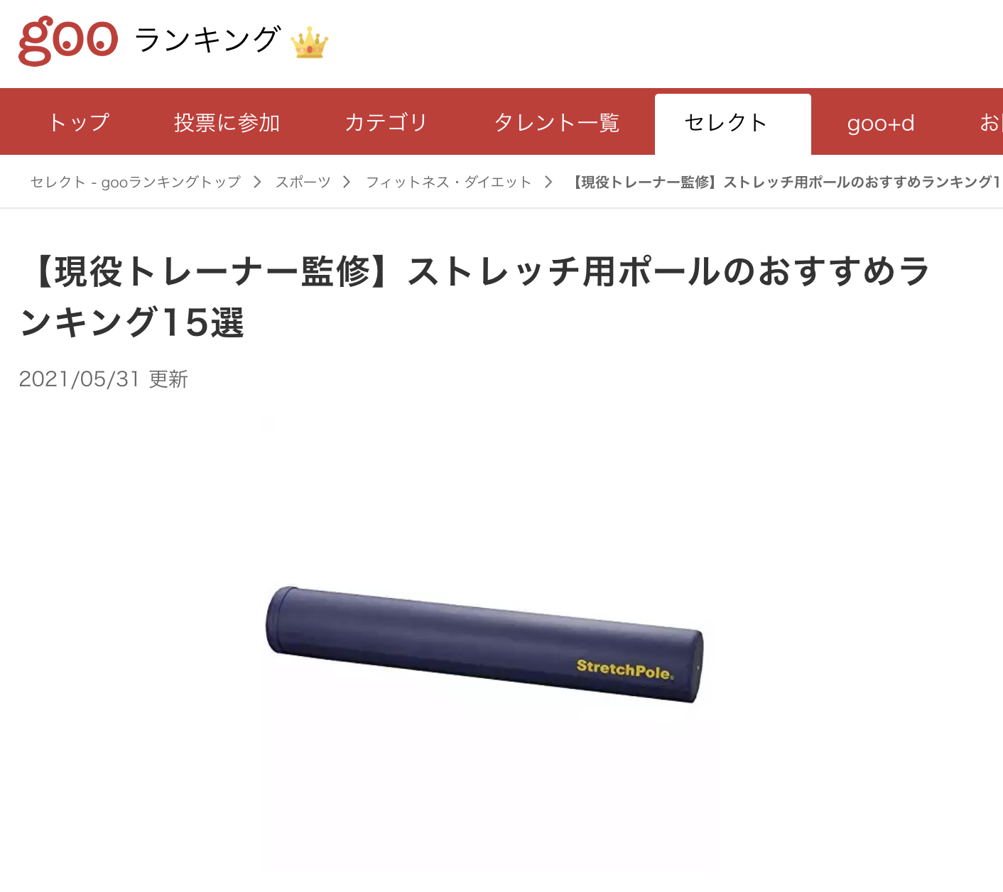 Gooランキングセレクトのストレッチ用ポールを監修しました 使い方なども紹介 札幌パーソナルトレーニングジム スターライトフィットネス